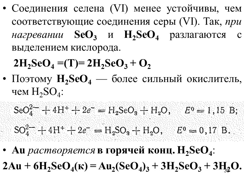 30 Соединения селена (VI) менее устойчивы, чем соответствующие соединения серы (VI). Так, при нагревании
